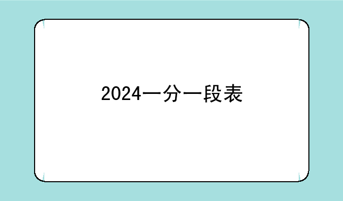 2024一分一段表