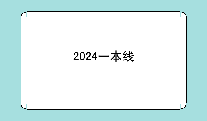 2024一本线