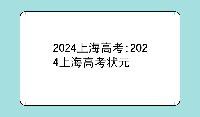 2024上海高考:2024上海高考状元