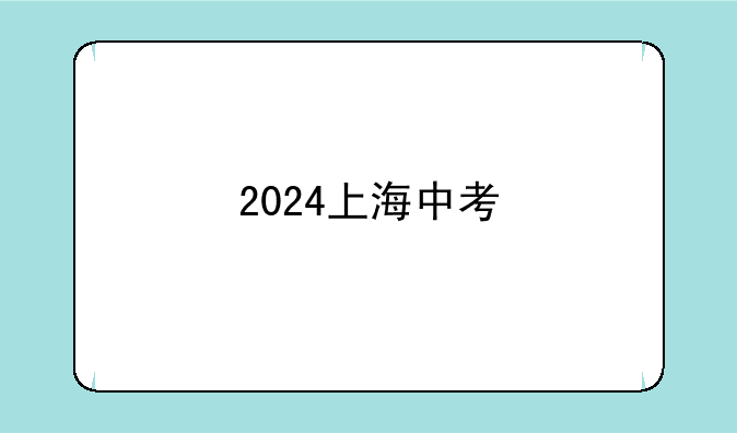 2024上海中考