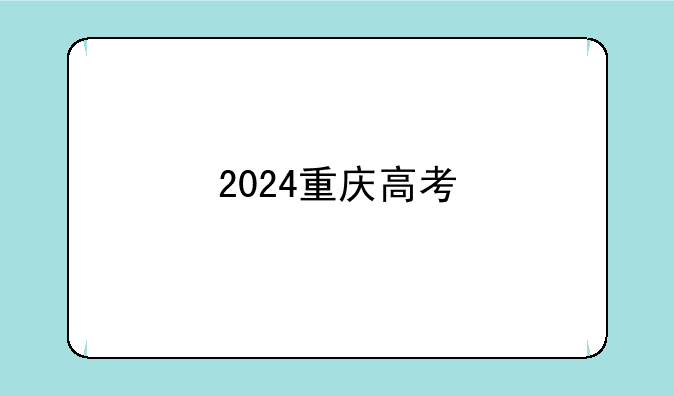 2024重庆高考
