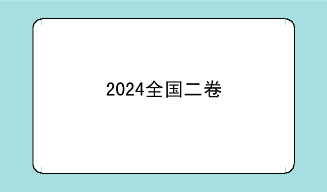 2024全国二卷