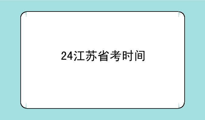 24江苏省考时间