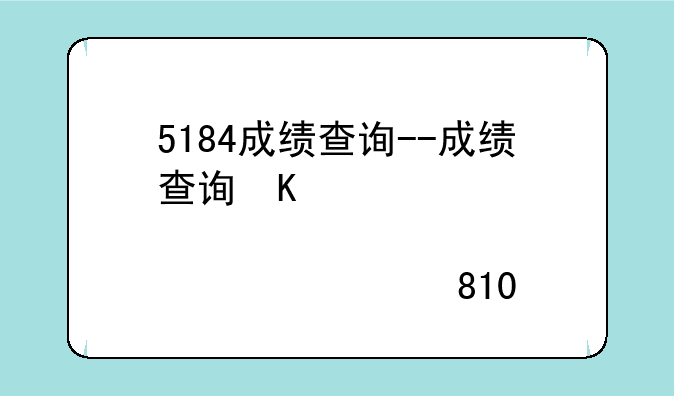 5184成绩查询--成绩查询系统2018