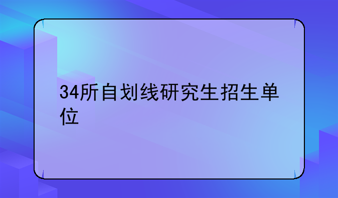 34所自划线研究生招生单位