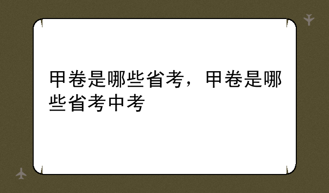 甲卷是哪些省考，甲卷是哪些省考中考