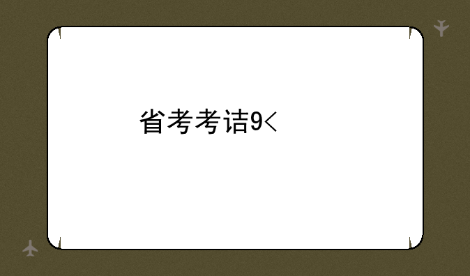 省考考试时间