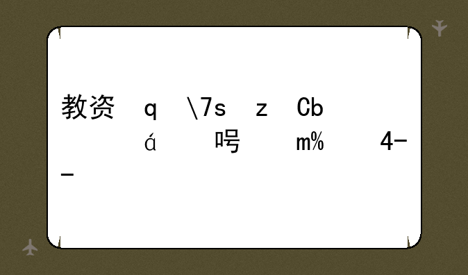 教资笔试成绩什么时候出;教师资格证什么时候报名