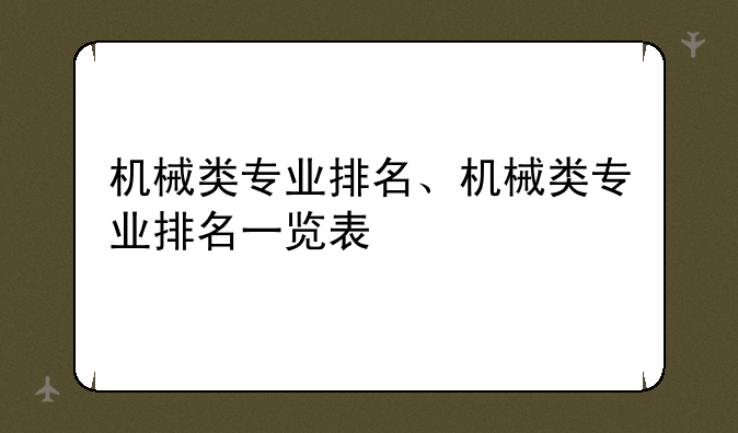 机械类专业排名、机械类专业排名一览表