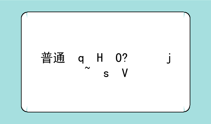 普通话等级~普通话等级证书
