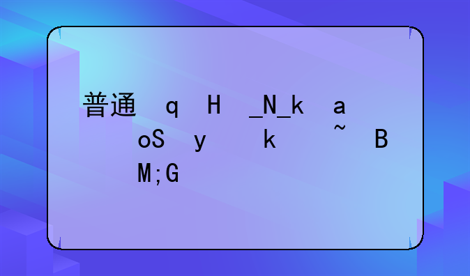 普通话证报考条件;普通话证每年几月份报名