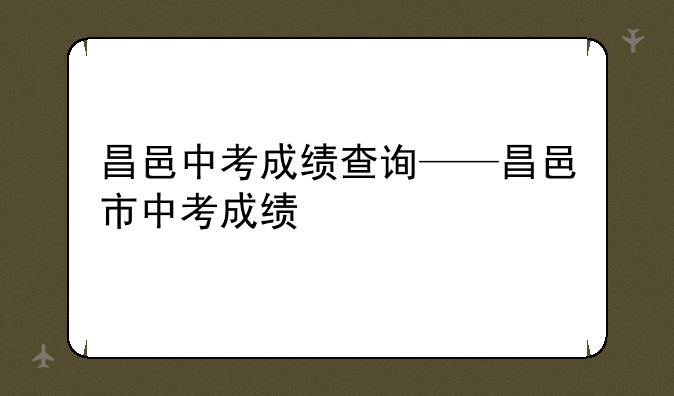 昌邑中考成绩查询——昌邑市中考成绩