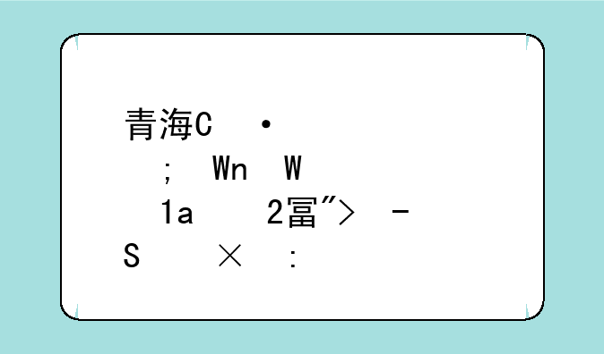 青海湟源牧校;青海湟源牧校录取分数线