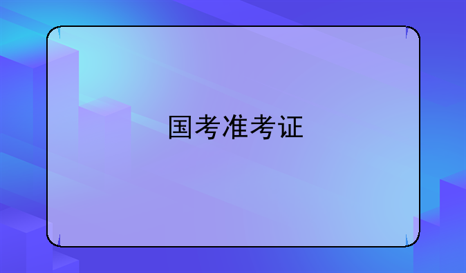 国考准考证