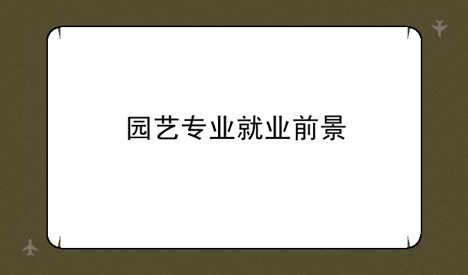 园艺专业就业前景