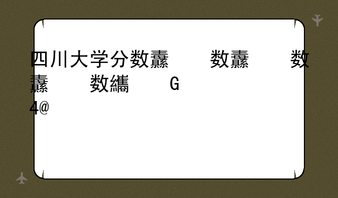 四川大学分数线，重庆大学分数线