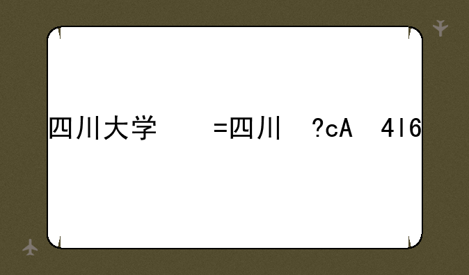 四川大学好专业、四川大学好专业吗
