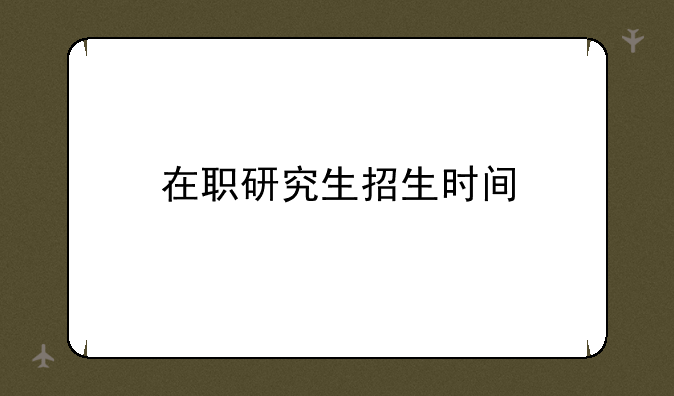 在职研究生招生时间