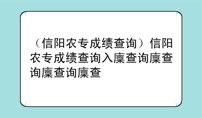 （信阳农专成绩查询）信阳农专成绩查询入口