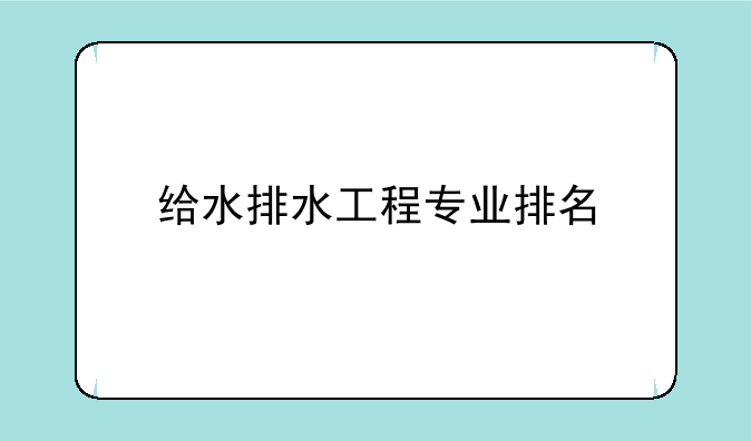给水排水工程专业排名
