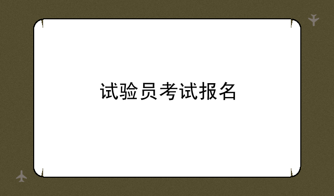 试验员考试报名