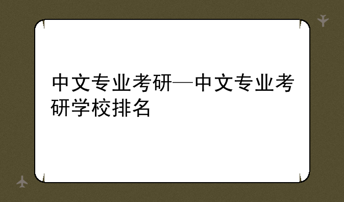 中文专业考研—中文专业考研学校排名