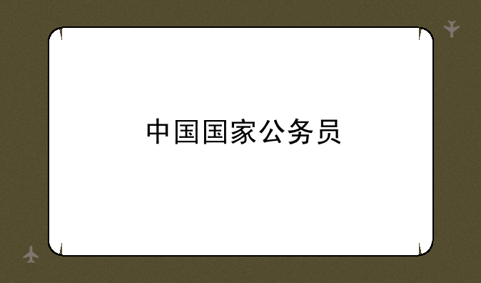 中国国家公务员
