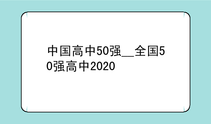 中国高中50强__全国50强高中2020