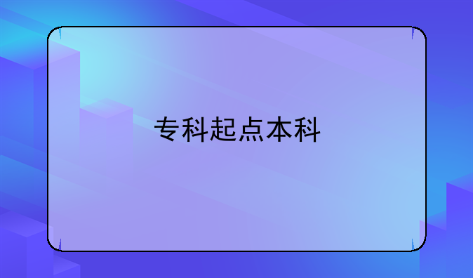 专科起点本科
