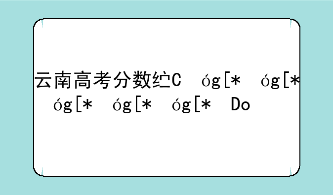 云南高考分数线，云南高考分数线划分标准