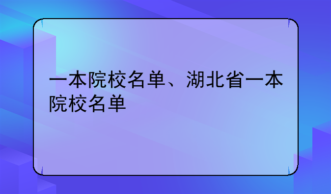 一本院校名单、湖北省一本院校名单