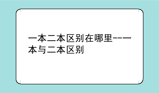 一本二本区别在哪里--一本与二本区别