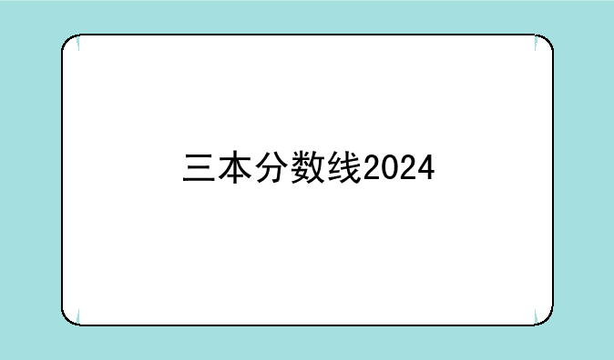 三本分数线2024