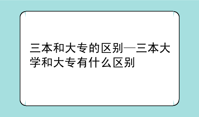 三本和大专的区别—三本大学和大专有什么区别