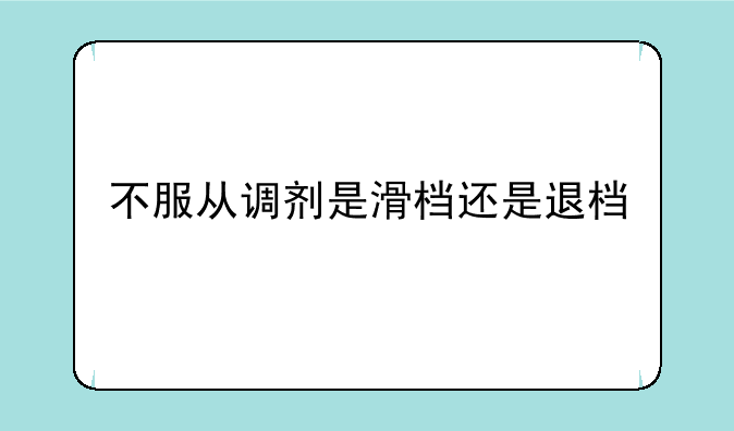 不服从调剂是滑档还是退档