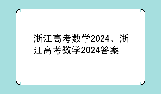 浙江高考数学2024、浙江高考数学2024答案