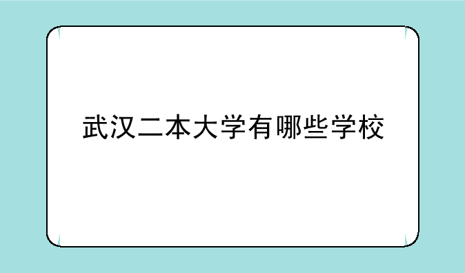 武汉二本大学有哪些学校