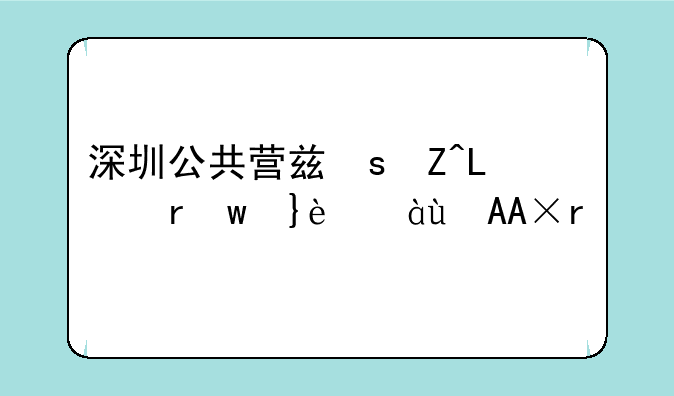 深圳公共营养师，深圳公共营养师补贴怎么领