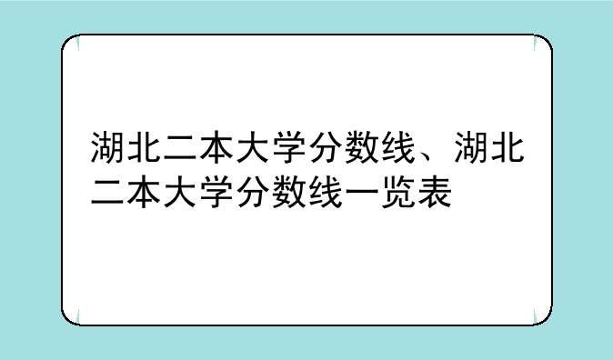 湖北二本大学分数线、湖北二本大学分数线一览表