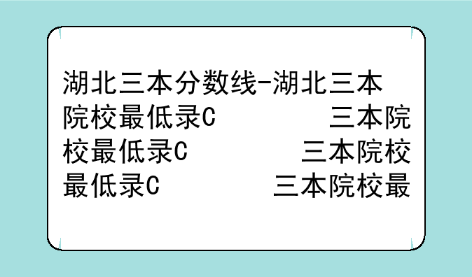 湖北三本分数线-湖北三本院校最低录取分数线