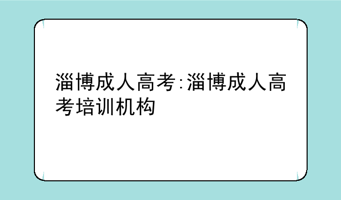 淄博成人高考:淄博成人高考培训机构
