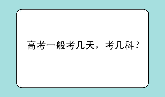 高考一般考几天，考几科？