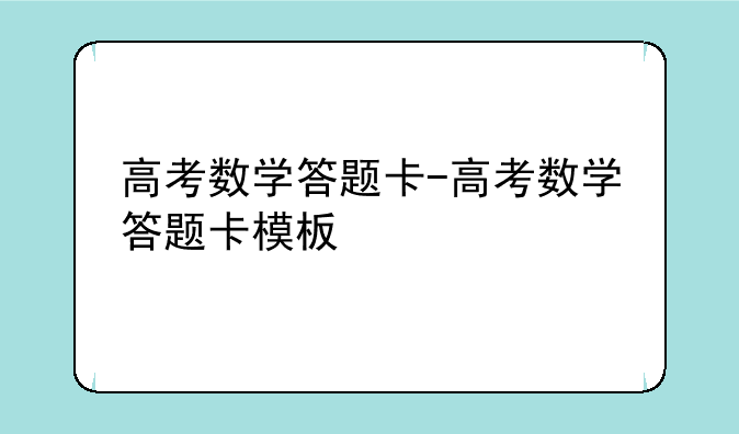 高考数学答题卡-高考数学答题卡模板