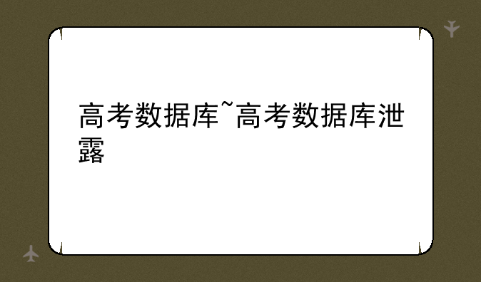 高考数据库~高考数据库泄露