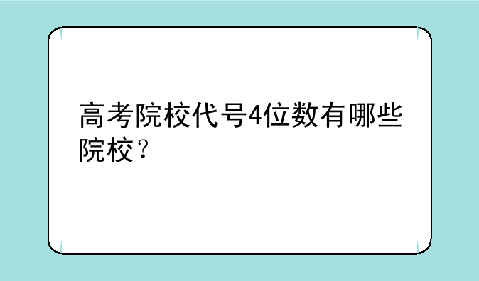 高考院校代号4位数有哪些院校？
