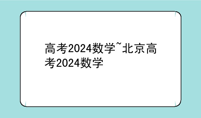 高考2024数学~北京高考2024数学