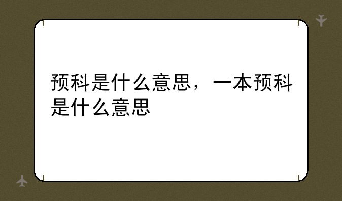 预科是什么意思，一本预科是什么意思