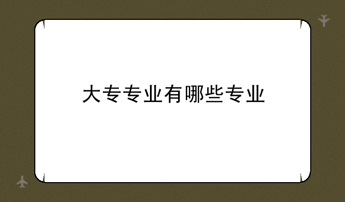大专专业有哪些专业