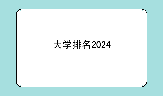 大学排名2024