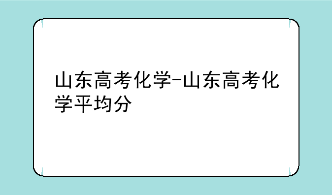山东高考化学-山东高考化学平均分